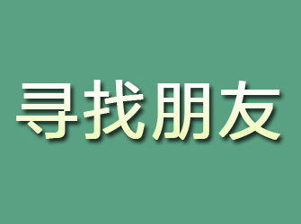 合作寻找朋友